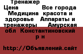 Тренажер Cardio slim › Цена ­ 3 100 - Все города Медицина, красота и здоровье » Аппараты и тренажеры   . Амурская обл.,Константиновский р-н